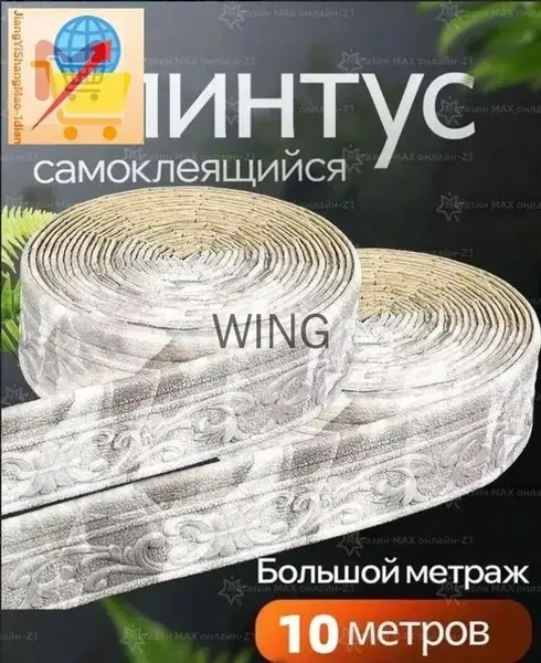 10м Самоклеящаяся линия отделки стен Плинтусная граница