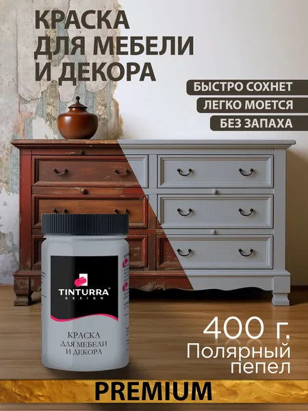 Tinturra Design меловая краска для мебели и всего: Полярный Пепел 0,4 кг, без запаха, быстросохнущая. Меловая по дереву, по металлу, по пластику. Для декора Двери, кухонных фасадов