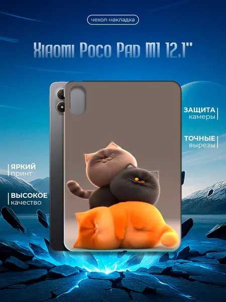 Силиконовый чехол для планшета Xiaomi Poco Pad M1 12" (Сяоми Поко Пад М1 12 дюйма) силиконовый, черный, с принтом
