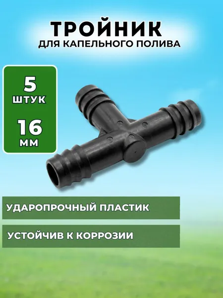 Тройник для системы капельного полива, диаметр 16 мм, 5шт