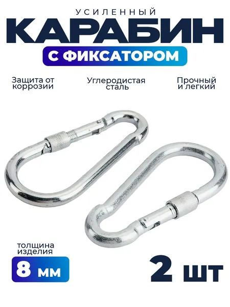 Карабин с фиксатором 8мм - 2шт