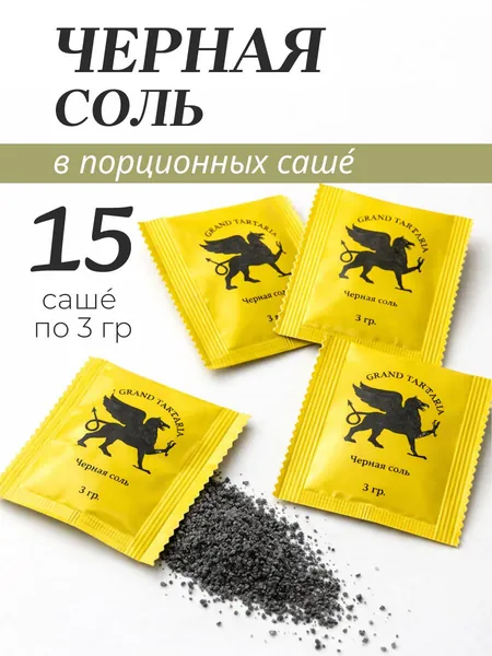 Черная соль в порционных саше по 3гр, 15 шт