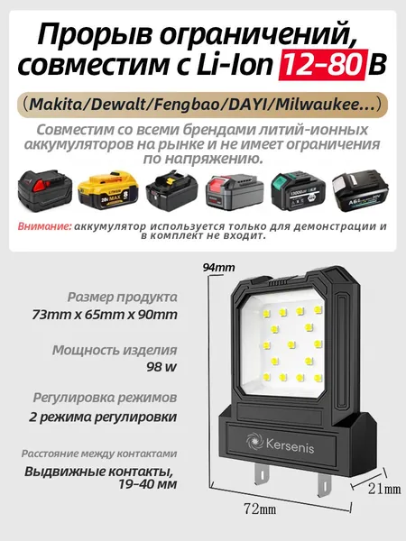 Kersenis универсальная светодиодный рабочий фонарь 12-80V. совместим с аккумуляторами типа M*kit*/Dew*lt/Fengb*o/DAYI, длительное использование на стройплощадках (без аккумулятора)