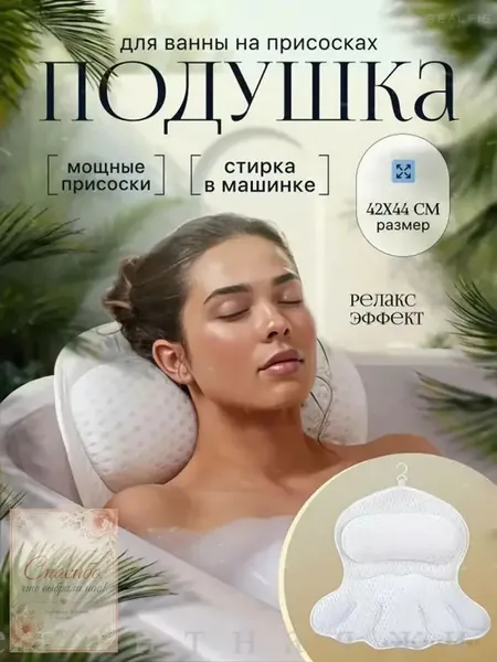Качественный фиксируемый на присосках вакуумный подголовник для ванны, созданный для анатомической поддержки шейного отдела, плечевой зоны и позвоночника, применяется вместо нулевой отметки.