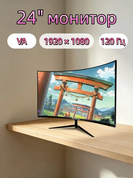 VecorSonic 24" Монитор Монитор для пк игровой изогнутый,разрешение 1920*1080,частота обновления 120 Гц (3C24 1K 120HZ QH-YA16), VA, 1920x1080 Full HD, 120 Гц, Изогнутый экран, черный матовый