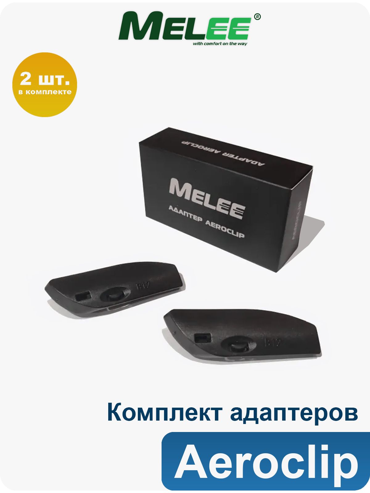 Адаптеры Aeroclip для щеток стеклоочистителя Melee