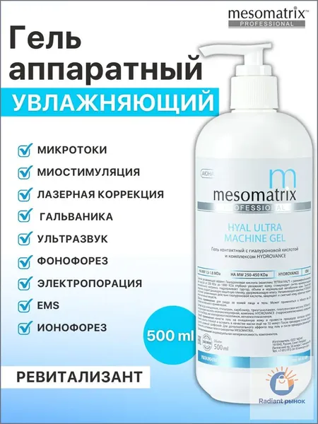 Увлажняющий гель для аппаратной косметологии, микротоков, фонофореза, ультразвукового массажа, ионофореза с гиалуроновой кислотой, ревитализант HYAL ULTRA MACHINE GEL 500 мл