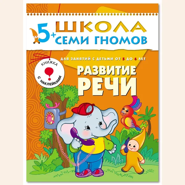 Развивающие книги для малышей. Годовой курс занятий для развития и обучения детей. Детский обучающий комплект. Школа Семи Гномов. 1 книжка / Набор из 12 книг / Новый Базовый курс. 5+ | Денисова Дарья