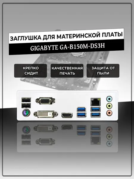 Заглушка для материнской платы GIGABYTE GA-B150M-DS3H