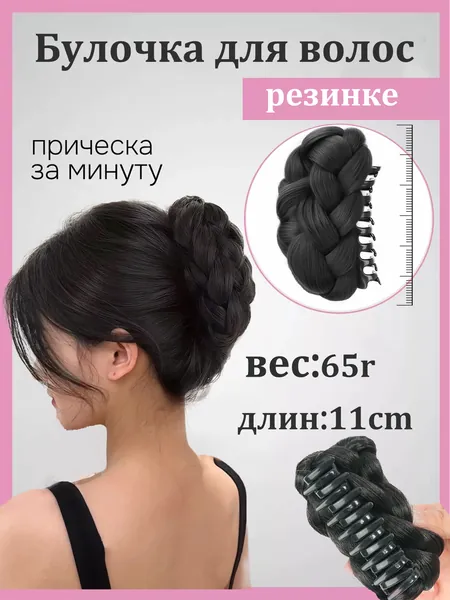 Шиньон резинка-пучок накладной для волос Заколка-краб