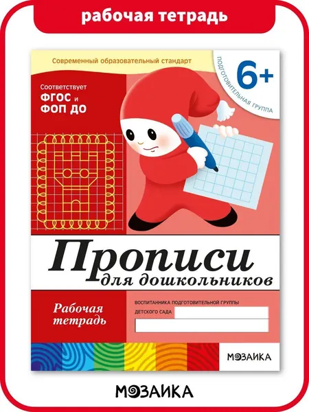 Прописи для дошкольников 6+. ФГОС. Рабочие тетради для обучения и развития детей. Подготовка к школе. От Рождения До Школы. 1 / 5 / 25 одинаковых тетрадей | Денисова Дарья, Дорожин Юрий