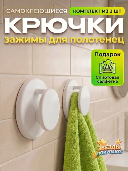 Крючок-щелчок Держатель для полотенец 2 шт