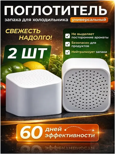 Поглотитель запаха для холодильника, 2шт
