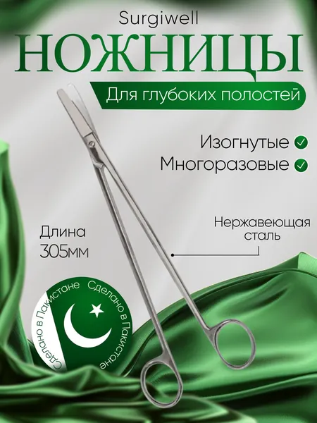 Ножницы для глубоких полостей, изогнутые, 305 мм, Surgiwell