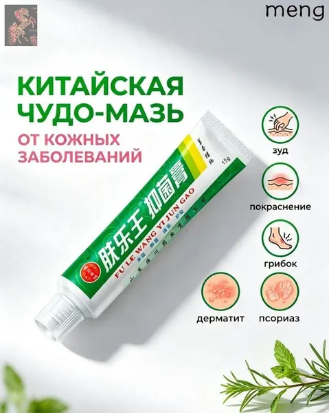 Китайская чудо мазь от псориаза, прыщей, постакне, герпеса, грибка и атопического дерматита. Универсальное негормональное средство для ухода за кожей лица, тела, рук, ног и пяток.