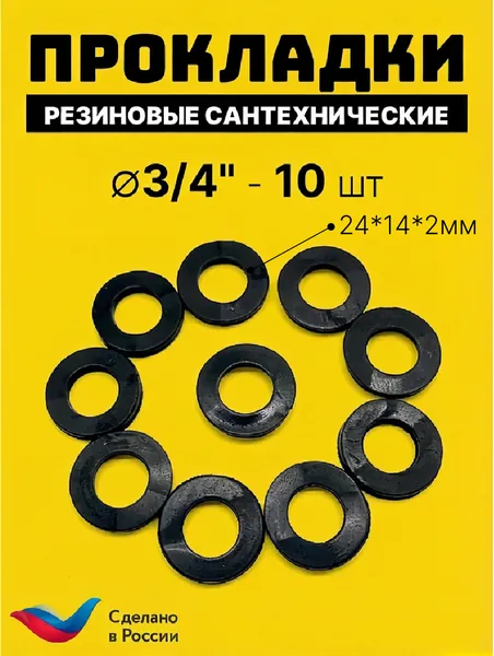 Сантехнические резиновые прокладки 3/4" (24х14х2 мм)10шт