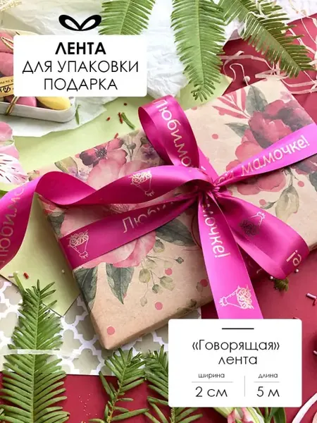 Лента упаковочная бант для подарка