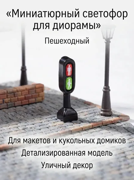 Миниатюрный пешеходный светофор на стойке, красно-зеленый сигнал из смолы для диорамы