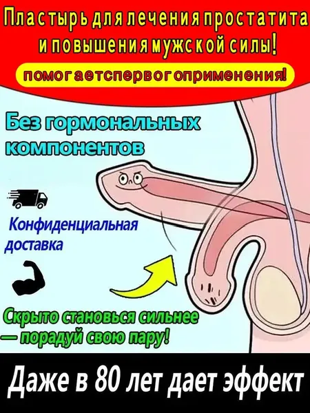 Мужской пластырь для почек при простатите, улучшение эректильной функции и длительности полового акта, лечение частого мочеиспускания и боли при мочеиспускании