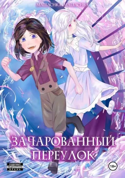 Зачарованный переулок | mallachka mallachka | Электронная книга