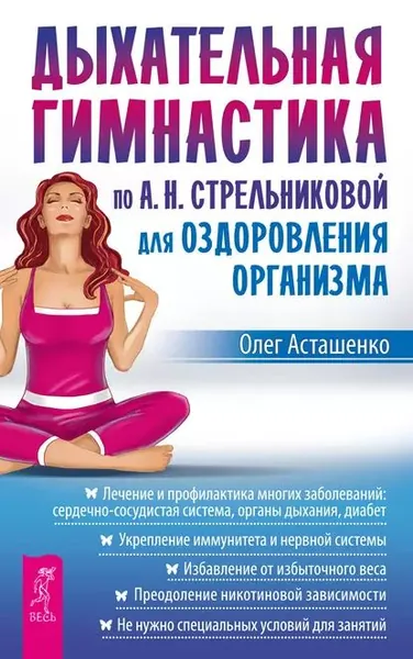 Дыхательная гимнастика по А. Н. Стрельниковой для оздоровления организма | Асташенко Олег Игоревич | Электронная книга