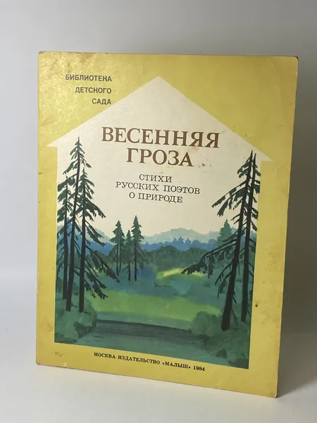 Весенняя гроза. Стихи русских поэтов о природе. Книга 1984 года (Художник А. Белюкин) | Тютчев Федор Иванович, Бунин Иван Алексеевич