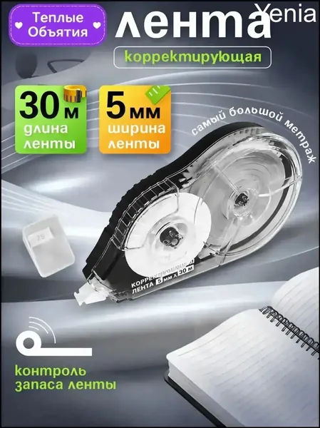 Корректирующая лента штрих корректор 30 метров