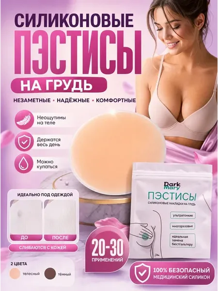 Силиконовые накладки на грудь - наклейки на соски