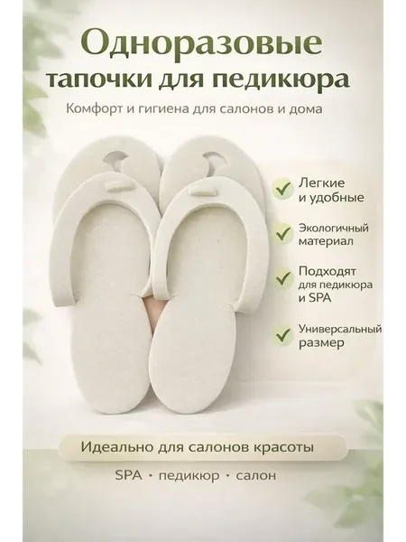 Одноразовые тапочки для педикюра СПА салонов
