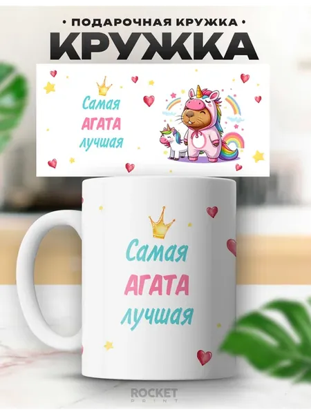 Именная женская кружка Самая милая девочка Агата