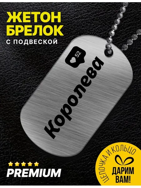 Именной женский брелок для ключей "Королева"