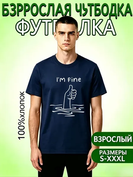 Футболка из чистого хлопка с принтом I'm Fine, палец вверх