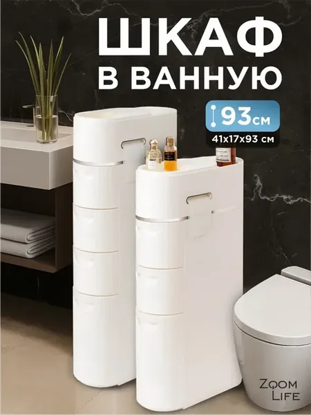 Шкаф в ванную напольный узкий 93 см