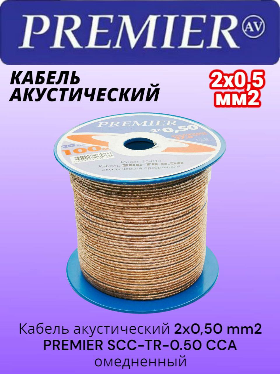 Кабель акустический 2x0,50 mm2 PREMIER SCC-TR-0.50 CCA отрезок 5м (омедненный алюминий)