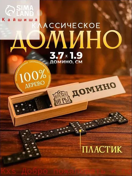 Домино классическое , Настольные игры для детей и взрослых, 28 костяшек