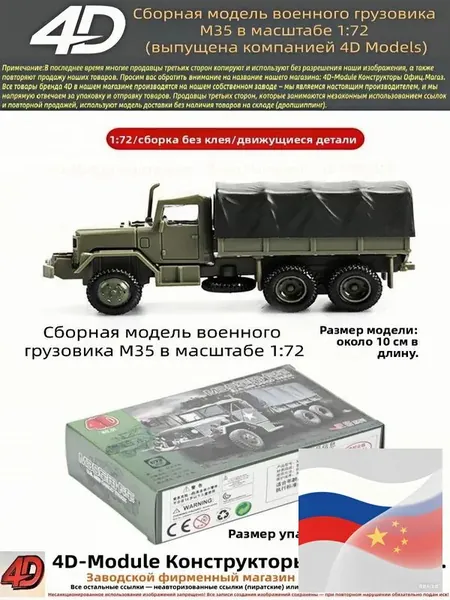 Сборная модель военного грузовика М35 в масштабе 1:72 (выпущена компанией 4D Models)