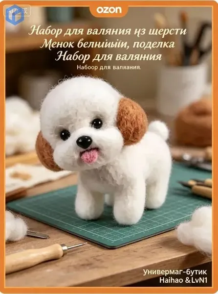 Набор для валяния из шерсти Щенок белый, поделка своими руками. Продавец ИП Зубкова А.В.