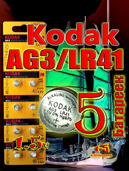 Батарейки AG3 (LR41) Kodak, 5 шт, алкалиновые 1,5V.