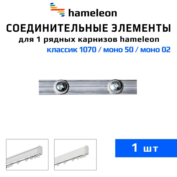 Соединительный элемент для однорядных карнизов хамелеон моно / классик, соединитель карниза, 1 шт.