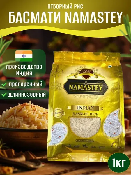 Рис индийский длиннозерный Namastey Basmati 1 кг