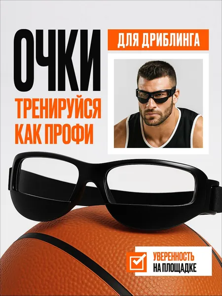 Очки для занятий спортом