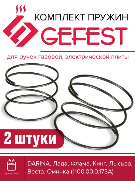 Пружина в ручки кранов (2 шт.) газ./электр. плит GEFEST 3101-3111, 3502 1100.00.0.173А