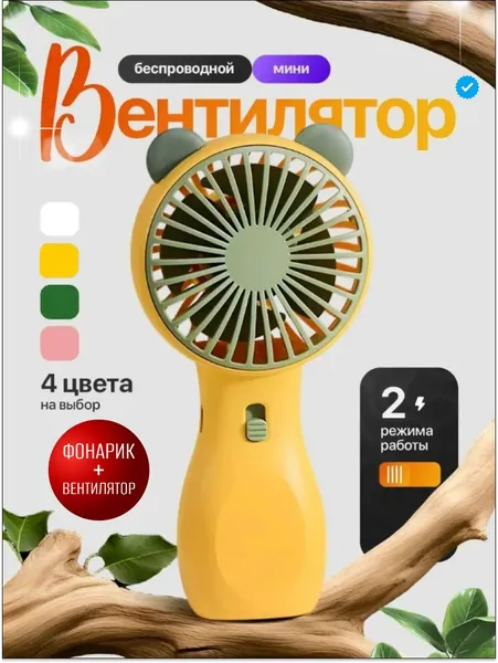Вентилятор портативный беспроводной мини ручной карманный В29 детский с ушками, желтый