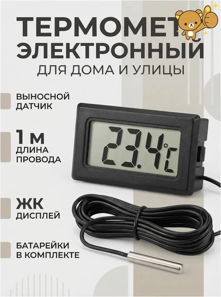 Термометр электронный с выносным проводным датчиком/ на батарейках