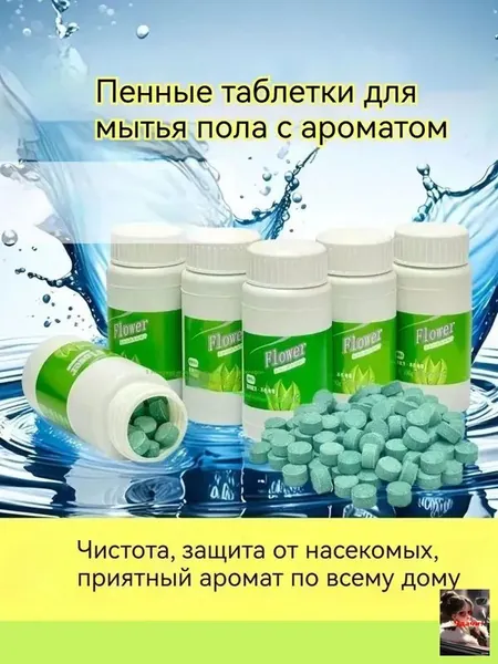 Шипучие таблетки для очистки и дезинфекции полов, поверхностей и санузла, 300 шт, с цветочным ароматом