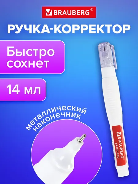 Ручка-корректор/замазка канцелярская Brauberg, 14 мл, металлический наконечник