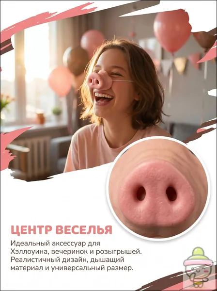 Забавный поросячий нос, реквизит для карнавальной вечеринки, розыгрыш