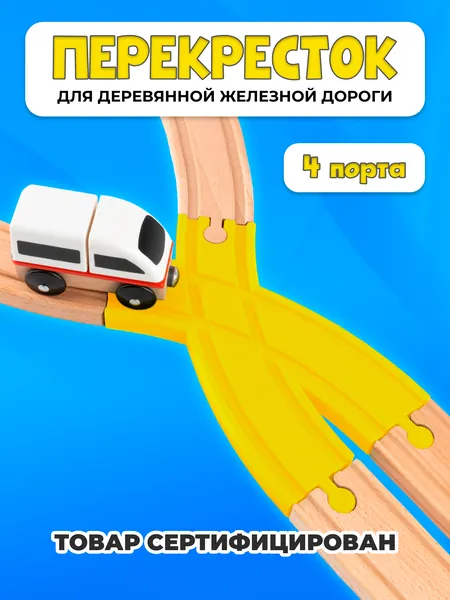 Пересечение для деревянной железной дороги для Икеа Лиллабу (Lillabo), Брио (Brio)