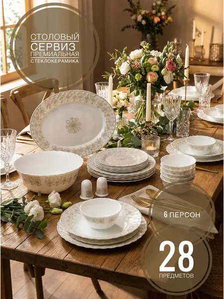 Сервиз столовый на 28 предметов