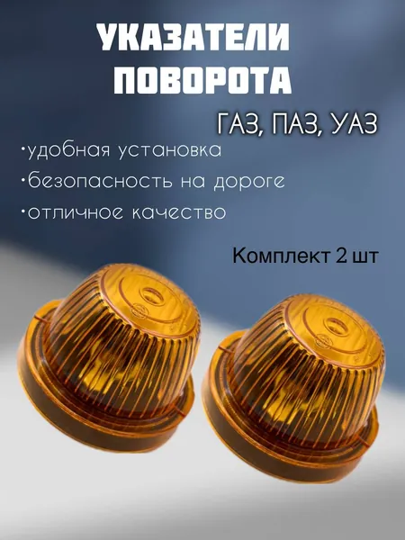 Повторители поворота на УАЗ